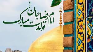 پیام تبریک ولادت امام رضا (ع) ۱۴۰۵ / پیام‌های احساسی، عاشقانه و ادبی برای تبریک امام رضا (ع) + عکس