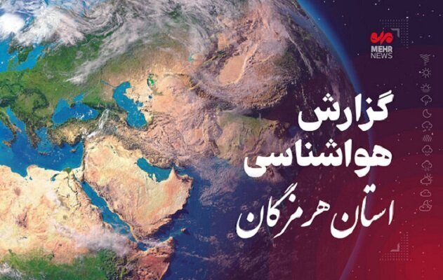 پیش بینی هواشناسی هرمزگان در روز جمعه چهارم اردیبهشت ۱۴۰۵