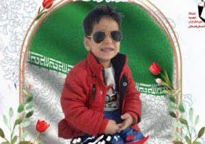 کودک سه‌ساله هشتاد و ششمین شهید جنگ رمضان در همدان