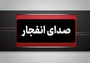 احتمال شنیده شدن صدای انفجار در محدوده شهر ابریشم اصفهان