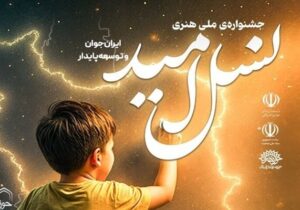اختتامیه جشنواره «نسل امید» برگزار می‌شود