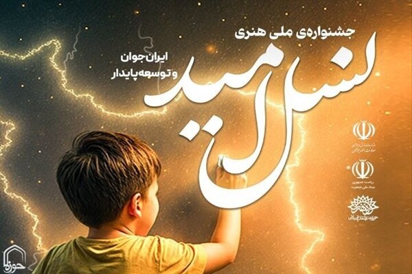 اختتامیه جشنواره «نسل امید» برگزار میشود