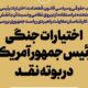 اختیارات جنگی رئیس‌جمهور آمریکا در بوته نقد