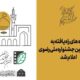 اعلام اسامی ایده‌های راه‌یافته به جشنواره ملی رضوی