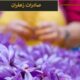 افشای آمار عجیب صادرات زعفران ایرانی توسط افغانستان