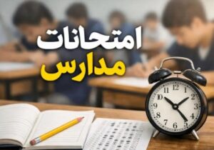 امتحانات دانشآموزان حضوری برگزار میشود؟