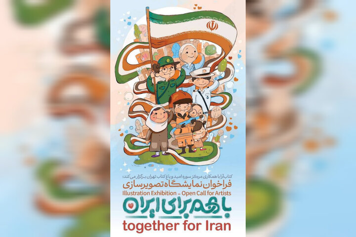 انتشار فراخوان ملی نمایشگاه تصویرسازی «با هم برای ایران»