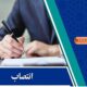 انتصاب اعضای شورای سیاست‌گذاری یازدهمین جشنواره ملی پوشاک بوم‌تن