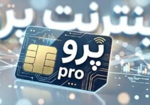 بازار سیاه اینترنت همراه اول / بزرگترین اپراتور منطقه به سطح VPN فروش تنزل پیدا کرد