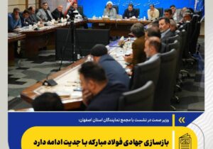 بازسازی جهادی فولاد مبارکه با جدیت ادامه دارد