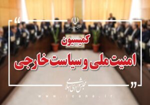 بررسی گزارش حادثه طبس ۲ در کمیسیون امنیت ملی مجلس