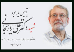 برگزاری آئین یادبود شهید علی لاریجانی توسط صداوسیما