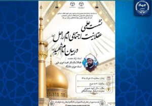 برگزاری نشست علمی «عقلانیت اجتماعی امام راحل در بیان امام شهید(ره)»