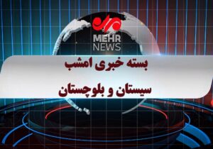 بسته خبری شبانه ۲۱ اردیبهشت ماه ۱۴۰۵ سیستان و بلوچستان