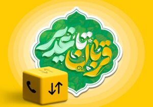 بسته ویژه ایرانسل به مناسبت اعیاد قربان و غدیر ارائه شد