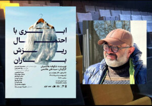 تماشای «ابری با احتمال ریزش باران» در تالار چهارسو