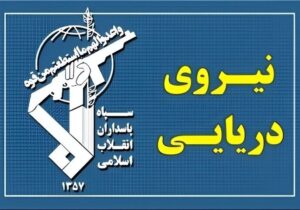 تهدید سپاه به تهاجم سنگین علیه مراکز و کشتی‌های امریکایی
