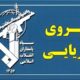 تهدید سپاه به تهاجم سنگین علیه مراکز و کشتی‌های امریکایی