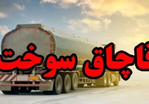 توقیف ۴ کامیون حمل سوخت حاوی ۸۷ هزار لیتر گازوئیل قاچاق در بندرعباس