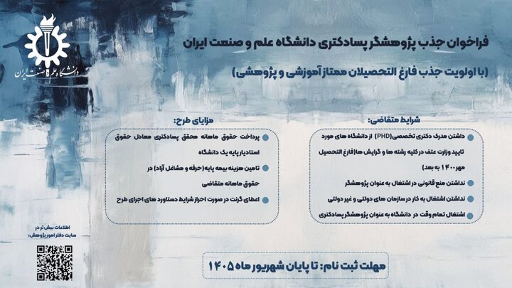 جذب پژوهشگر پسادکتری در دانشگاه علم‌وصنعت با حقوق ماهیانه
