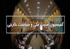 جزئیات جلسه کمیسیون امنیت ملی مجلس با «غریب‌آبادی» و وزیر اقتصاد