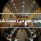 جزئیات جلسه کمیسیون امنیت ملی مجلس با «غریب‌آبادی» و وزیر اقتصاد