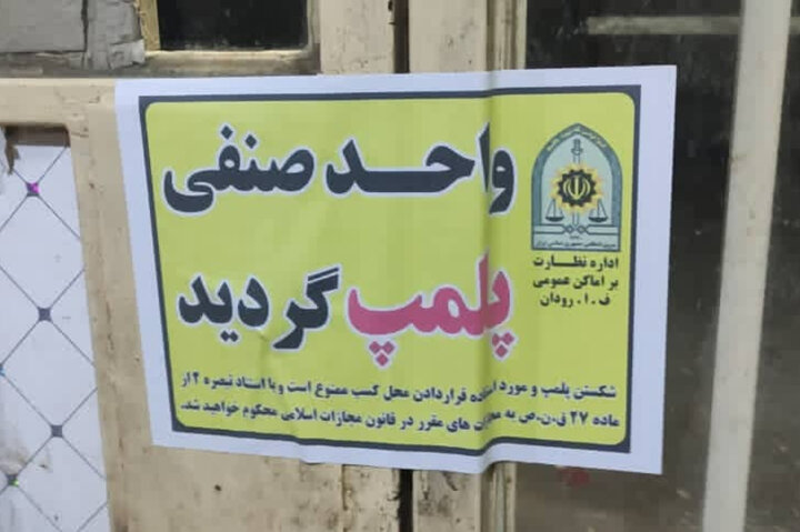 حامی:پنج واحد متخلف کشتار غیر مجاز در تبریز پلمب شد