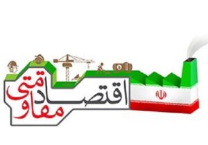 درآمدی بر حکمرانی شناختی در اقتصاد مقاومتی