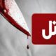 درگیری لفظی منجر به قتل در مراغه