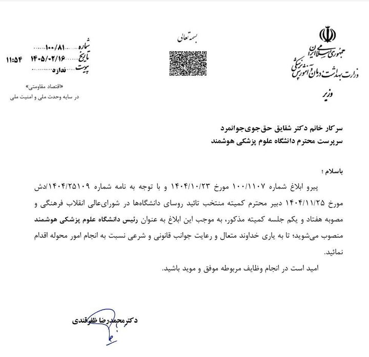 رئیس دانشگاه علوم پزشکی هوشمند منصوب شد