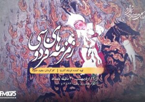 رادیو نمایش با «زمزمه‌های فردوسی» به سراغ اسطوره‌های ایران رفت
