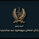 روایتی از زندگی شهید سید عبدالرحیم موسوی در مستند «آسید رحیم»