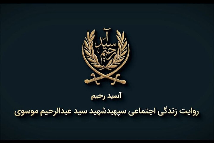 روایتی از زندگی شهید سید عبدالرحیم موسوی در مستند «آسید رحیم»