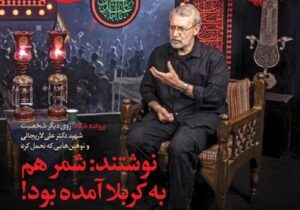 روی دیگر شهید علی لاریجانی و تحمل توهین‌ها در شماره جدید «خیمه»