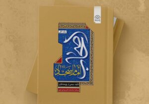 زیست‌نامه و کنشگری اصحاب امام سجاد در یک کتاب؛ صیانت‌گران میراث عاشورا