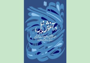 سنت‌های الهی در اندیشه‌ رهبر شهید کتاب شد