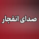 شنیده شدن صدای انفجار  در شهرستان سیریک