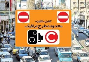 طرح ترافیک تهران و طرح زوج و فرد امروز دوشنبه ۴ خرداد ۱۴۰۵ اجرا می‌شود؟