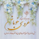 «عروسی خوبان» در رادیو صبا برگزار می‌شود
