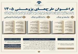 فراخوان پژوهشی باتمرکز بر جنگ، دانشگاه و اعتراضات اجتماعی منتشر شد