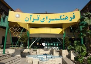 فرهنگسرای قرآن میزبان نمایشگاه «چهار زبان، یک پیام»