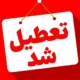 فوری/ این استان یکشنبه ۱۳ اردیبهشت تعطیل شد