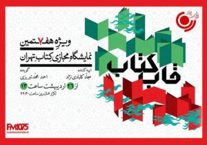 «قاب کتاب» از ۲۶ اردیبهشت روی آنتن می‌رود؛ گفتگو با چهره‌های کتابخوان