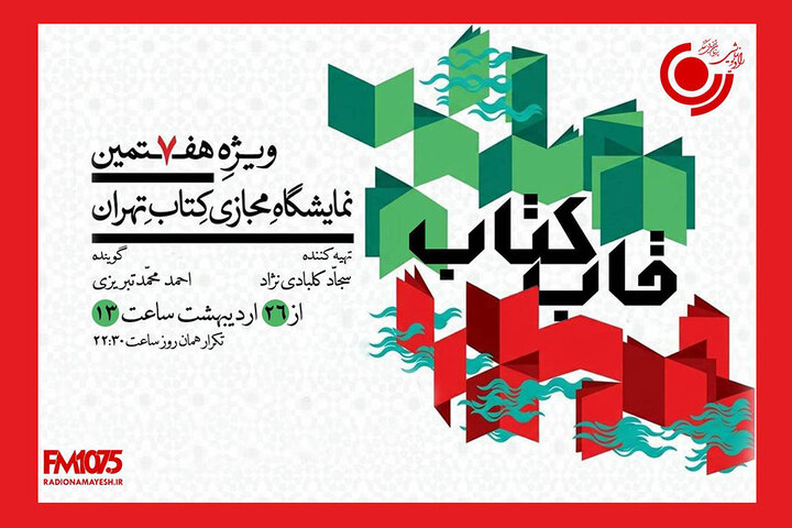 «قاب کتاب» از ۲۶ اردیبهشت روی آنتن میرود؛ گفتگو با چهرههای کتابخوان