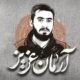 قوه قضائیه: با عوامل شهادت آرمان علی‌وردی مماشات نمی‌کنیم