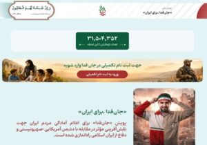 لشکر «جان‌فدا برای ایران» از ۳۱ میلیون و ۵۰۰ هزار نفر فراتر رفت