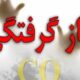 مرگ ۳۱ لرستانی به دلیل مسمومیت با گاز