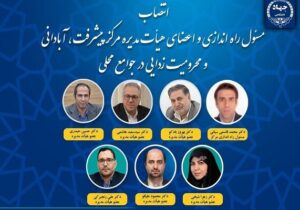 مسئول راه‌اندازی مرکز پیشرفت وآبادانی جوامع محلی جهاددانشگاهی منصوب شد