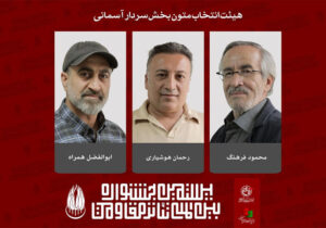 معرفی اعضای هیئت انتخاب و آثار بخش «سردار آسمانی» تئاتر مقاومت