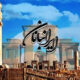 مفاخر ادبی در «ایرانبانان»؛ ادای دین به بزرگانی که ایران را حفظ کردند